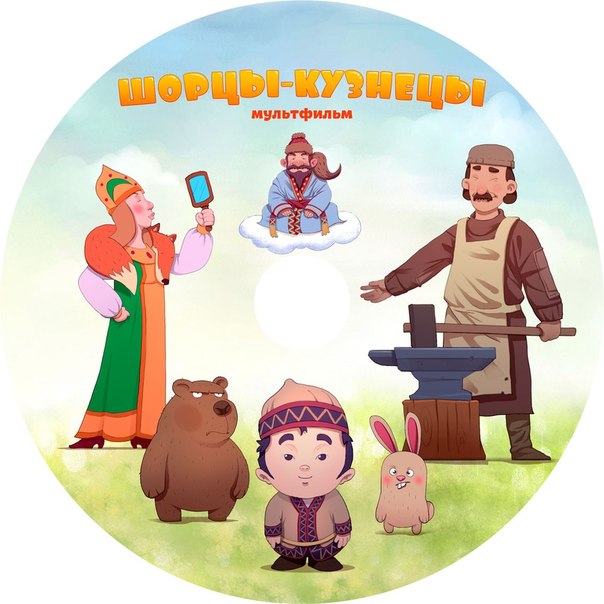 Мультфильм Шорцы-кузнецы